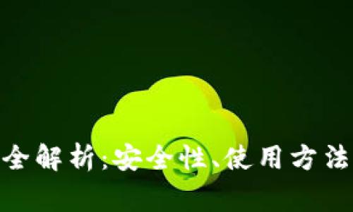 TP钱包170版本全解析：安全性、使用方法及常见问题解答