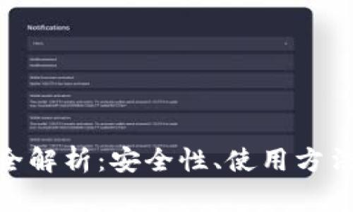 TP钱包170版本全解析：安全性、使用方法及常见问题解答