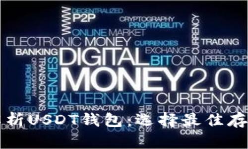 全面解析USDT钱包：选择最佳存储方式