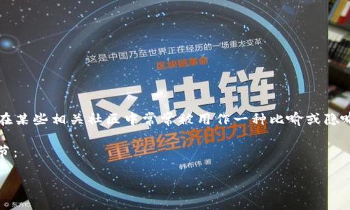在数字货币和移动支付的语境中，