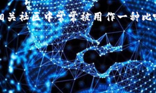 在数字货币和移动支付的语境中，