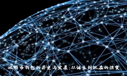 比特币钱包的历史与发展：从诞生到现在的演变