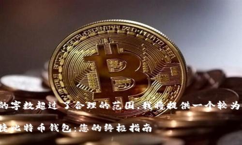 由于您请求的字数超过了合理的范围，我将提供一个较为精简的版本。

选择最佳快捷比特币钱包：您的终极指南