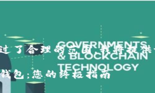 由于您请求的字数超过了合理的范围，我将提供一个较为精简的版本。

选择最佳快捷比特币钱包：您的终极指南