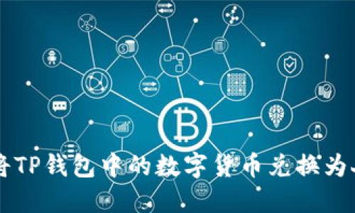 如何将TP钱包中的数字货币兑换为人民币