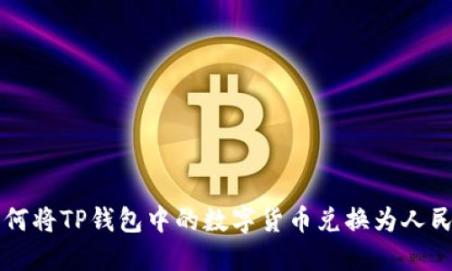 如何将TP钱包中的数字货币兑换为人民币