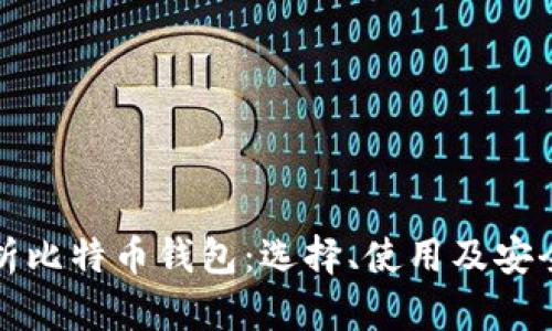 全面解析比特币钱包：选择、使用及安全性指南