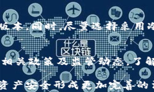 
xiaozu区块链钱包能被冻结吗？警察的介入和法律角度分析/xiaozu

相关关键词
区块链, 钱包, 警察, 冻结, 法律/guanjianci

---

在数字货币逐渐进入人们生活的今天，区块链技术的发展让各种各样的数字资产形式应运而生，区块链钱包便是其中之一。然而，随着数字资产的普及，众多法律问题也逐渐浮现，其中最常被讨论的问题之一便是：区块链钱包能被冻结吗？而这一问题又与警方的介入、法律的适用等多方面因素息息相关。

本文将针对“区块链钱包能被冻结吗”这一话题进行深入分析，并探讨警方能否介入冻结钱包的法律基础、现状以及不同情况下的可能性。此外，我们还将解答与此相关的五个问题，帮助读者更全面地理解区块链钱包的安全及法律问题。

一、区块链技术与钱包的基本概念
首先，我们需要了解区块链技术和钱包的基本概念。区块链是一种去中心化的数据存储技术，通过分布式账本记录所有交易数据，所有数据均不可篡改且可追溯。简而言之，区块链技术提供了一个安全、透明的环境，用以记录资产的转移。

而区块链钱包则是存储和管理数字资产（如比特币、以太坊等）的工具。它包括公钥和私钥，公钥类似于银行账户，而私钥则是访问和使用该账户的密码。拥有私钥就意味着拥有与之关联的所有数字资产。

二、区块链钱包的安全性
区块链钱包的设计理念是为了保护用户的资产。然而，由于其去中心化的特性，数字货币存储在不同的节点上，使得相对于传统银行系统，其安全性和稳定性都是相对较高的。但同时，也并不是说它完全免于风险。

例如，用户可能因遗忘私钥而失去对钱包的访问权限，或者因网络钓鱼等攻击手段而被盗取。而一旦资产被盗，区块链的不可篡改性使得找回资产几乎成为不可能。这也是为什么许多人对进入数字货币市场保持谨慎态度的原因之一。

三、警方能否冻结区块链钱包
在法律的框架下，警方的介入是有其特定条件的。一般来说，警方需要足够的证据证明某笔交易或某个账户与犯罪活动有直接关系，例如洗钱、诈骗等。此外，不同国家和地区对数字货币的法律规定也有所不同，因此在一些法律环境相对宽松的地区，警方的权限可能受到限制。

在实际环境中，警方通常可以通过法院的裁定对某些区块链钱包进行冻结处理。在发生犯罪案件（如诈骗、盗窃等）时，警方可能会追踪到犯罪分子所使用的区块链钱包，然后通过法律手段要求平台方（如交易所等）冻结该钱包的资产。由于区块链技术的透明性，警方能够查看到相关的交易记录，因此他们可以利用这些信息来进行调查。

四、区块链钱包被冻结的条件
区块链钱包被冻结的条件主要包括几个方面。首先，警方必须拥有有效的调查理由，通常是与犯罪行为相关的可疑交易。其次，警方需要向法院申请冻结令，这通常需要提供相应的证据和说明理由。法院在审查后，如无异议，便可签发冻结令。

同时，影响钱包冻结的还有技术因素。由于大多数区块链平台是去中心化的，一旦资产被转移，通常很难追踪。某些情况下，涉嫌犯罪的钱包可能被迅速转移到另一个钱包，增加了警方追查的难度。因此，警方的行动需要在技术和法律之间找到平衡点。

五、区块链监管的未来发展趋势
随着区块链技术的逐渐成熟，许多国家开始逐步建立和完善相关法律法规，以应对日益复杂的数字资产问题。未来的监管将不仅限于对区块链钱包的冻结，还包括一系列的反洗钱、反诈骗等措施。

此外，区块链技术本身也在不断发展，可能会出现更多的合规工具和技术手段来帮助监控和追踪资金流动。这意味着在不久的将来，我们可能会看到更多的国家和机构通过科技手段增强对数字资产的监管能力。同时，用户也需要提高自身的安全意识，选择合法合规的交易平台来保护自己的资产安全。

六、常见的对区块链钱包相关问题的解答

问题一：区块链钱包的私钥丢失怎么办？
如果用户丢失了区块链钱包的私钥，通常情况下，便无法再访问到钱包中的资产。区块链技术的设计确保了其安全性，若没有私钥，任何人都无法访问或恢复钱包。在重视数字资产安全的同时，这一特性也对用户提出了更高的要求。不少用户在使用过程中，建议采取多种方式备份私钥，例如纸质备份、安全设备等。

问题二：如何判断自己的区块链钱包是否安全？
用户在使用区块链钱包时，需选择声誉良好的钱包服务商，并考虑钱包的技术背景和用户评价。此外，了解钱包的多重签名技术、冷存储等也是评估安全性的重要方面。用户本身也应定期更新密码，保持警惕，避免点击恶意链接，以保障资产安全。

问题三：如果警方冻结我的钱包，我该怎么办？
当警方冻结用户的钱包，首先，用户应保持冷静，收集相关证据并尽快联系法律专业人士。同时，了解冻结行为的依据，并寻求合法途径进行申诉或解冻。用户在此过程中应主动配合警方调查，明确自己的立场和主张，尽量通过合法途径维护自身权益。

问题四：区块链钱包如何防止被黑客攻击？
加强安全意识是避免黑客攻击的重要方式。用户应定期更新钱包的安全设置，使用强而复杂的密码，启用双因素身份验证，并关注官方信息，及时更新软件版本。同时，尽量选择采用冷存储技术的硬件钱包等形式保护资产，以降低在线被攻击的风险。

问题五：未来区块链监管会对用户产生哪些影响？
未来区块链监管的加强可能会影响用户在数字资产交易和持有过程中的隐私权和自由。然而，合法合规的监管也将有效保护用户的资金安全。用户需关注相关政策及监管动态，了解合规要求，从而保障自身在数字货币市场的合法权益。

综上所述，区块链钱包的冻结问题涉及多方面的法律、技术因素。虽然目前存在一些不确定性，但随着相关监管技术的发展，未来将会围绕区块链的钱包和资产安全形成更加完善的法律环境，为用户提供更好的保护。
