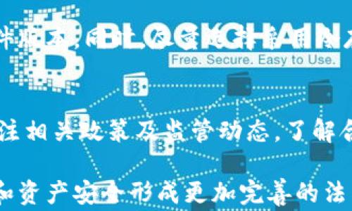 
xiaozu区块链钱包能被冻结吗？警察的介入和法律角度分析/xiaozu

相关关键词
区块链, 钱包, 警察, 冻结, 法律/guanjianci

---

在数字货币逐渐进入人们生活的今天，区块链技术的发展让各种各样的数字资产形式应运而生，区块链钱包便是其中之一。然而，随着数字资产的普及，众多法律问题也逐渐浮现，其中最常被讨论的问题之一便是：区块链钱包能被冻结吗？而这一问题又与警方的介入、法律的适用等多方面因素息息相关。

本文将针对“区块链钱包能被冻结吗”这一话题进行深入分析，并探讨警方能否介入冻结钱包的法律基础、现状以及不同情况下的可能性。此外，我们还将解答与此相关的五个问题，帮助读者更全面地理解区块链钱包的安全及法律问题。

一、区块链技术与钱包的基本概念
首先，我们需要了解区块链技术和钱包的基本概念。区块链是一种去中心化的数据存储技术，通过分布式账本记录所有交易数据，所有数据均不可篡改且可追溯。简而言之，区块链技术提供了一个安全、透明的环境，用以记录资产的转移。

而区块链钱包则是存储和管理数字资产（如比特币、以太坊等）的工具。它包括公钥和私钥，公钥类似于银行账户，而私钥则是访问和使用该账户的密码。拥有私钥就意味着拥有与之关联的所有数字资产。

二、区块链钱包的安全性
区块链钱包的设计理念是为了保护用户的资产。然而，由于其去中心化的特性，数字货币存储在不同的节点上，使得相对于传统银行系统，其安全性和稳定性都是相对较高的。但同时，也并不是说它完全免于风险。

例如，用户可能因遗忘私钥而失去对钱包的访问权限，或者因网络钓鱼等攻击手段而被盗取。而一旦资产被盗，区块链的不可篡改性使得找回资产几乎成为不可能。这也是为什么许多人对进入数字货币市场保持谨慎态度的原因之一。

三、警方能否冻结区块链钱包
在法律的框架下，警方的介入是有其特定条件的。一般来说，警方需要足够的证据证明某笔交易或某个账户与犯罪活动有直接关系，例如洗钱、诈骗等。此外，不同国家和地区对数字货币的法律规定也有所不同，因此在一些法律环境相对宽松的地区，警方的权限可能受到限制。

在实际环境中，警方通常可以通过法院的裁定对某些区块链钱包进行冻结处理。在发生犯罪案件（如诈骗、盗窃等）时，警方可能会追踪到犯罪分子所使用的区块链钱包，然后通过法律手段要求平台方（如交易所等）冻结该钱包的资产。由于区块链技术的透明性，警方能够查看到相关的交易记录，因此他们可以利用这些信息来进行调查。

四、区块链钱包被冻结的条件
区块链钱包被冻结的条件主要包括几个方面。首先，警方必须拥有有效的调查理由，通常是与犯罪行为相关的可疑交易。其次，警方需要向法院申请冻结令，这通常需要提供相应的证据和说明理由。法院在审查后，如无异议，便可签发冻结令。

同时，影响钱包冻结的还有技术因素。由于大多数区块链平台是去中心化的，一旦资产被转移，通常很难追踪。某些情况下，涉嫌犯罪的钱包可能被迅速转移到另一个钱包，增加了警方追查的难度。因此，警方的行动需要在技术和法律之间找到平衡点。

五、区块链监管的未来发展趋势
随着区块链技术的逐渐成熟，许多国家开始逐步建立和完善相关法律法规，以应对日益复杂的数字资产问题。未来的监管将不仅限于对区块链钱包的冻结，还包括一系列的反洗钱、反诈骗等措施。

此外，区块链技术本身也在不断发展，可能会出现更多的合规工具和技术手段来帮助监控和追踪资金流动。这意味着在不久的将来，我们可能会看到更多的国家和机构通过科技手段增强对数字资产的监管能力。同时，用户也需要提高自身的安全意识，选择合法合规的交易平台来保护自己的资产安全。

六、常见的对区块链钱包相关问题的解答

问题一：区块链钱包的私钥丢失怎么办？
如果用户丢失了区块链钱包的私钥，通常情况下，便无法再访问到钱包中的资产。区块链技术的设计确保了其安全性，若没有私钥，任何人都无法访问或恢复钱包。在重视数字资产安全的同时，这一特性也对用户提出了更高的要求。不少用户在使用过程中，建议采取多种方式备份私钥，例如纸质备份、安全设备等。

问题二：如何判断自己的区块链钱包是否安全？
用户在使用区块链钱包时，需选择声誉良好的钱包服务商，并考虑钱包的技术背景和用户评价。此外，了解钱包的多重签名技术、冷存储等也是评估安全性的重要方面。用户本身也应定期更新密码，保持警惕，避免点击恶意链接，以保障资产安全。

问题三：如果警方冻结我的钱包，我该怎么办？
当警方冻结用户的钱包，首先，用户应保持冷静，收集相关证据并尽快联系法律专业人士。同时，了解冻结行为的依据，并寻求合法途径进行申诉或解冻。用户在此过程中应主动配合警方调查，明确自己的立场和主张，尽量通过合法途径维护自身权益。

问题四：区块链钱包如何防止被黑客攻击？
加强安全意识是避免黑客攻击的重要方式。用户应定期更新钱包的安全设置，使用强而复杂的密码，启用双因素身份验证，并关注官方信息，及时更新软件版本。同时，尽量选择采用冷存储技术的硬件钱包等形式保护资产，以降低在线被攻击的风险。

问题五：未来区块链监管会对用户产生哪些影响？
未来区块链监管的加强可能会影响用户在数字资产交易和持有过程中的隐私权和自由。然而，合法合规的监管也将有效保护用户的资金安全。用户需关注相关政策及监管动态，了解合规要求，从而保障自身在数字货币市场的合法权益。

综上所述，区块链钱包的冻结问题涉及多方面的法律、技术因素。虽然目前存在一些不确定性，但随着相关监管技术的发展，未来将会围绕区块链的钱包和资产安全形成更加完善的法律环境，为用户提供更好的保护。