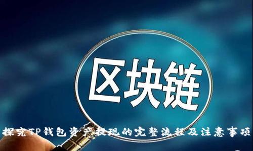 探究TP钱包资产提现的完整流程及注意事项