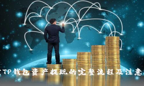 探究TP钱包资产提现的完整流程及注意事项