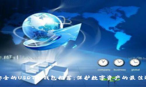 最安全的USDT冷钱包推荐：保护数字资产的最佳选择
