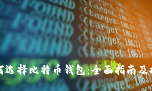 如何选择比特币钱包：全面指南及推荐