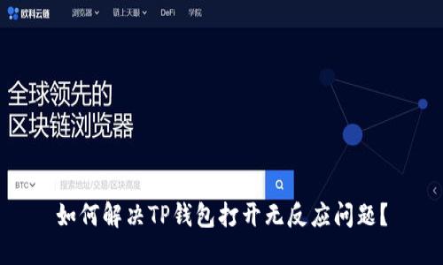 如何解决TP钱包打开无反应问题？