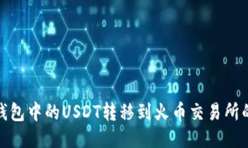 如何将TP钱包中的USDT转移到火币交易所的详细步骤