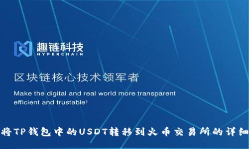 如何将TP钱包中的USDT转移到火币交易所的详细步骤