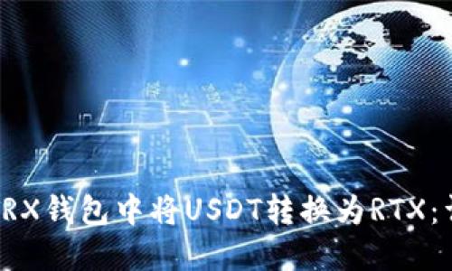 如何在TRX钱包中将USDT转换为RTX：详尽指南