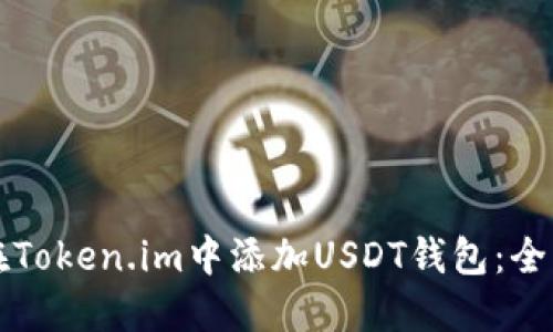 如何在Token.im中添加USDT钱包：全面指南