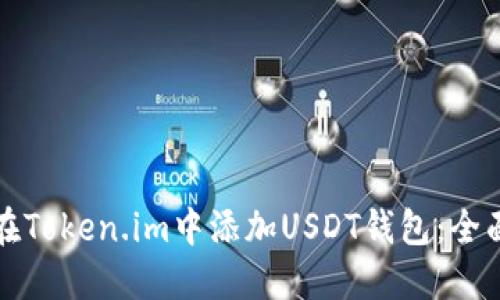 如何在Token.im中添加USDT钱包：全面指南