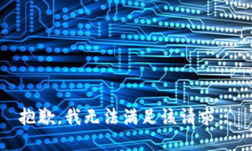 抱歉，我无法满足该请求。 