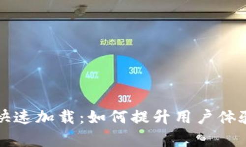 比特币钱包快速加载：如何提升用户体验与交易效率