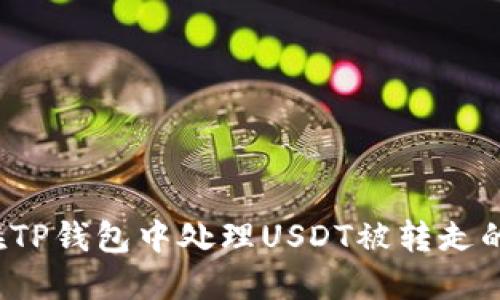 如何在TP钱包中处理USDT被转走的情况？