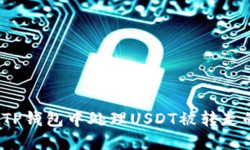 如何在TP钱包中处理USDT被转走的情况？