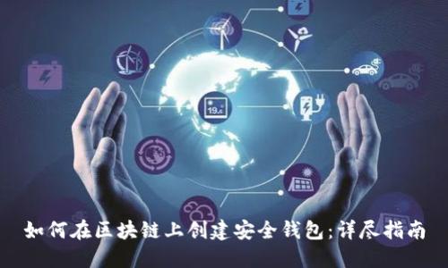 如何在区块链上创建安全钱包：详尽指南