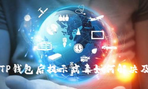 官方下载TP钱包后提示病毒如何解决及防护技巧