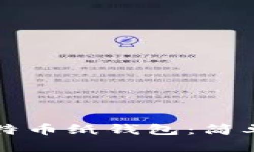 如何查看比特币纸钱包：简单易懂的指南