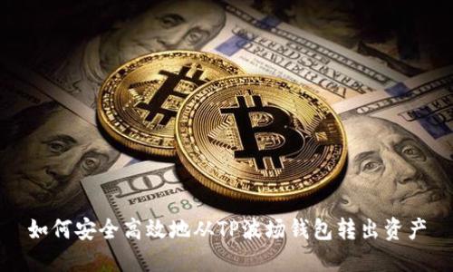 如何安全高效地从TP波场钱包转出资产