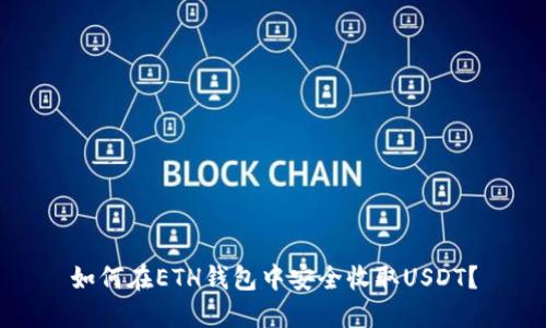 如何在ETH钱包中安全收取USDT？