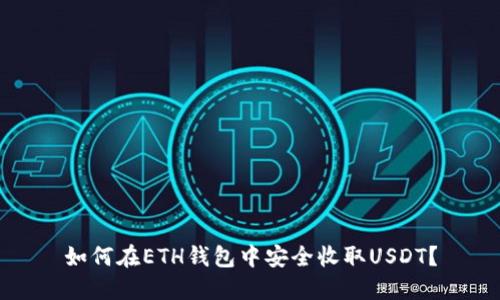 如何在ETH钱包中安全收取USDT？