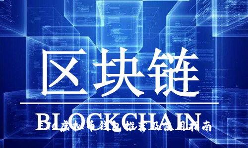 ETC虚拟币钱包推荐及使用指南