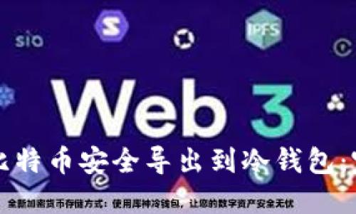 如何将比特币安全导出到冷钱包：完整指南