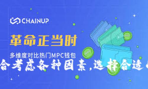   USDT冷钱包转账是否有痕迹？探索加密资产的隐私与安全 / 

 guanjianci USDT, 冷钱包, 转账, 匿名性 /guanjianci 

一、USDT与冷钱包的基本概述

USDT（Tether）是一种基于区块链技术的稳定币，其价值与美元挂钩，广泛用于加密货币市场中的交易和价值存储。相对其他波动较大的加密货币，USDT因其稳定性而受到投资者和交易所的青睐。

冷钱包是指一种不与互联网连接的钱包，通常用于长期保存加密货币。冷钱包的主要优点是安全性高，因为它们降低了黑客攻击和恶意软件感染的风险。冷钱包可以是硬件设备（如USB驱动器），也可以是纸质钱包，存储私钥和公钥的物理介质。

二、转账过程中的隐私与安全

在讨论USDT冷钱包转账是否有痕迹时，首先需了解区块链的特性。区块链是一个去中心化的、分布式的账本，所有的交易记录都会被永久记录在链上，任何人都可以查看这些交易记录。

当你使用冷钱包进行USDT转账时，转账的过程仍会在区块链上留下记录。尽管冷钱包提供了更高的安全性，但它并不会改变区块链对交易的透明性。因此，尽管你的资产存储在冷钱包中，但一旦进行转账，该交易的细节（如金额、时间、地址）都会被记录在区块链上，并且是公开可查的。

三、USDT冷钱包转账的痕迹详解

USDT冷钱包转账是否会留下痕迹，实际上是取决于几个因素，包括你的转账方式、使用的地址，以及你对隐私的需求。

1. **交易内容的可追溯性**：如前所述，所有的USDT交易，尤其是在公链（如以太坊）上进行的，都有可能被追踪。虽然冷钱包可以通过不连网的方式提高安全性，但转账的每个事务都会被记录在区块链上，并且任何人都能利用区块链浏览器查找相关信息。

2. **多地址管理的隐私性**：为了增强隐私性，用户可以考虑使用多个钱包地址进行转账。通过将USDT分散存储于不同的地址，可以在一定程度上增加追踪的复杂性。但是，从冷钱包转账到交易所或其他地址后，这些交易依然会被记录。

3. **混币服务的使用**：一些用户可能会利用混币服务（如CoinJoin），将多个用户的交易合并，以打乱交易的来源。这种方法虽然能在一定程度上保护隐私，但并不能消除交易的痕迹，只是让追踪变得更加困难。

四、USDT冷钱包的安全性与隐私性

使用冷钱包的首要原因是它的安全性。如果正确使用，冷钱包可以极大地降低资金被黑客攻击的风险。但如何在安全性和隐私性之间取得平衡，仍然是加密资产持有者需要考虑的问题。

1. **密钥管理**：冷钱包要求用户妥善保管私钥。任何对私钥的失误管理都可能导致资产的丢失。由于冷钱包不与互联网连接，常规的黑客攻击往往无法运行，但物理盗窃或者丢失设备依然是潜在危险。

2. **转账流程**：冷钱包通常需要先将资产导入热钱包，进行转账后再次转回冷钱包，这个过程虽然安全，但也可能造成信息泄露风险。因此，用户需要确保所使用的设备没有恶意软件。

3. **建立有效防范意识**：用户在进行转账时需对交易对象及外部环境保持警醒。对方是否可信、环境是否安全等，都可能影响转账的安全性。

五、相关问题解答

问题1: 如何选择安全的冷钱包？

选择一个合适的冷钱包非常关键。市场上有多款冷钱包，包括硬件钱包和纸钱包等。在选择的时候，可以考虑以下因素：

1. **品牌信誉**：选择知名品牌的冷钱包，例如Ledger、Trezor等，这些品牌经过市场验证，有良好的用户反馈和售后支持。

2. **安全性功能**：冷钱包应具备多重安全机制，比如PIN码保护、种子短语备份等。此外，审核冷钱包是否开放源代码，易于安全审计，可降低软件漏洞风险。

3. **用户界面友好性**：对于新手用户，选择一个用起来简单、操作友好的钱包尤为重要。复杂的操作可能会导致用户不小心犯错误，导致意外丢失资产。

问题2: 使用混币服务是否安全？

混币服务能在一定程度上提高隐私性，但其安全性问题依然值得关注。选择混币服务时，我们应关注以下几点：

1. **服务商的信誉**：只选择知名和拥有良好用户反馈的混币服务。调查其过往案例，了解其是否曾遭遇安全事故。

2. **交易费用**：混币服务通常会收取一定的交易费，用户需要评估这样做是否值得。

3. **合规性**：在使用混币服务时，需注意所在国家或地区的法律，确保自己的行为在法律允许范围内。

问题3: 冷钱包和热钱包的差异？

冷钱包和热钱包的主要差异在于连接互联网的状态，这直接影响了它们的安全性和使用场景。

1. **安全性**：冷钱包不与互联网连接，理论上能够抵抗黑客攻击。而热钱包通常需要连接互联网，风险相对较高，更容易受到恶意攻击的威胁。

2. **使用便捷性**：热钱包在进行即时交易时更为方便，因为它们随时可以用来发送或接收资金。相比之下，冷钱包由于需要导入步骤，使得日常交易稍显繁琐。

3. **存储策略**：冷钱包适合长期存储，特别是持有大额投资者。热钱包则更适合日常小额交易及频繁交易的用户。

问题4: USDT的转账速度如何影响使用选择？

USDT的转账速度受所使用区块链的影响。以太坊上的USDT转账速度相对较快，但在网络拥堵时，可能面临交易延迟。而在其他区块链网络（如Tron、Polygon等）上转账的速度则可能更快。

1. **用户需求**：如果用户经常进行快速交易，选择区块链快速的USDT转账是明智的。而对于长线持有者，转账速度可能不是首要考虑的因素。

2. **手续费问题**：不同网络的手续费差异也影响了用户选择。以太坊网络上，高峰时段的费用可能会显著提高，导致转账成本增高。

问题5: 加密资产的法律与监管现状如何？

各国对加密资产的法律和监管框架差异较大。总体而言，监管的目标是维护金融市场的稳定，保护投资者权益。

1. **合规要求**：部分地区要求交易所和钱包提供者进行KYC（了解你的客户）和AML（反洗钱）审核，以确保资金来源合法。

2. **未来趋势**：各国对加密资产的监管走向呈现趋严趋势，未来还可能对加密交易和转账等行为进行更严格的规范监管。

3. **用户适应性**：用户需提高法律意识，在遵循当地法律的基础上，合理、合法地管理和使用自身的加密资产。

总结来说，USDT冷钱包转账在区块链上会留下痕迹，而透明度也是这一行业的基本特征。在资产安全及隐私保护上，用户需要综合考虑各种因素，选择合适的工具和方式进行管理。同时，在这一高速发展的行业中，保持敏锐的洞察和对法律法规的关注也是十分必要的。
