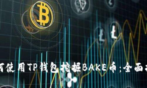如何使用TP钱包挖掘BAKE币：全面指南