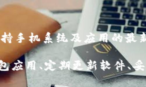   安卓手机冷钱包USDT安全隐患及防盗对策 / 
 guanjianci 安卓冷钱包, USDT, 数字货币安全, 防盗指南 /guanjianci 

在数字货币交易日益活跃的今天，越来越多的用户选择将其资产保存在冷钱包中。相较于热钱包，冷钱包由于不直接连接网络，理论上提供了更高的安全性。然而，诸如USDT这样的数字货币在安卓手机冷钱包中的安全隐患依然存在。在本文中，我们将深入讨论安卓手机冷钱包USDT的盗币现象，分析其原因，提出防盗对策，并解答相关问题，帮助用户更好地保护自己的数字资产。

冷钱包的基本概念

冷钱包是指将数字货币私钥保存在不与互联网相连的设备上，这样的设备包括硬件钱包、纸钱包等。对于数字货币而言，私钥的安全性直接关系到资产的安全，因此，冷钱包成为了许多投资者的首选。然而，使用安卓手机作为冷钱包时，虽然其具备了便携性的优势，但也面临着多种安全隐患。

安卓手机冷钱包的优势与劣势

在讨论USDT在安卓手机冷钱包中的安全性之前，我们先来看一下安卓手机冷钱包的优势和劣势。

首先，安卓手机提供了方便的访问方式。用户可以随时随地查看和管理自己的USDT资产，而无需借助其他设备。在数字货币频繁波动的市场中，这种随时掌握资产动态的能力无疑是提升了交易的灵活性。

其次，安卓手机冷钱包通常会集成多种安全措施，例如密码保护、指纹解锁等，用户可以手动控制自己的私钥。而且，大多数冷钱包应用还会定期更新，以提高安全性和用户体验。

然而，安卓手机冷钱包同样存在一些劣势。由于手机的操作系统需要频繁更新，第三方应用也在不断增加，存在一定的安全风险。此外，手机本身丢失或被盗，可能导致私钥的泄露，从而造成资产损失。因此，在使用安卓手机冷钱包时，用户需要更加谨慎，并对潜在风险有清晰的认知。

USDT的安全隐患分析

USDT作为一种广泛使用的稳定币，其安全性问题不容忽视。绝大多数数字货币交易平台和冷钱包都支持USDT，但在不当使用或防范措施不足的情况下，资产有很大可能会被盗窃。

一方面，安卓手机如果安装了不明来源的应用程序，有可能会存在恶意软件的风险。这些恶意软件可能会通过提取用户输入的数据、截屏等方式来获取私钥，从而直接造成资金的损失。

另一方面，安卓设备上的系统漏洞或缺陷也可能导致冷钱包的安全性下降。尤其是在未及时更新系统的情况下，黑客可能会利用这些漏洞进行攻击。更有甚者，一些应用开发者可能在未授权的情况下出售用户隐私数据，进一步威胁到用户的资产安全。

防盗对策

了解了USDT在安卓冷钱包中存在的安全隐患后，接下来我们需要探索具体的防盗对策。

首先，确保下载的冷钱包应用来自官方渠道或知名开发者。一些不知名的应用程序不仅可能缺乏必要的安全性，更可能成为黑客攻击的目标。因此，用户在选择冷钱包时需要选择信誉良好的应用，并在网络论坛或社交平台上查询该应用的相关评价。

其次，定期更新手机及冷钱包的应用版本。开发者通常会定期发布更新以补丁已知的漏洞，用户务必养成及时更新的习惯。同时，用户可以定期检查手机的安全设置，确保使用了最新的安全措施，如启用指纹解锁、强密码等。

此外，谨慎处理备份和私钥。如果用户在冷钱包中生成了备份，确保这份备份存放在安全的地点，并采取措施加密保护。而私钥更是数字资产的命脉，绝不要将其存储在易被获取的地方。

用户常见问题分析

在了解了安卓手机冷钱包USDT的安全性及防盗对策后，许多用户可能会对此产生疑问。以下是一些常见的问题及其详细解答。

1. 什么是冷钱包与热钱包的区别？

冷钱包和热钱包是数字货币存储的两种主要方式。热钱包通常是指连接互联网的钱包，诸如交易所钱包、软件钱包等，其使用方便但安全性较低，黑客攻击的风险较高。

而冷钱包则是指离线存储的方式，可以有效隔离网络攻击的风险。用户可以存储私钥于硬件钱包或纸钱包中，其安全性更高。冷钱包虽然在使用上相对冗长，但更适合长时间存储大量数字货币。

2. 安卓手机冷钱包是否安全？

安卓手机冷钱包在安全性上确实存在一定隐患，与其他移动设备一样，其安全性可能受到系统漏洞、恶意应用等影响。尽管冷钱包设计初衷是为提高安全性，但在使用过程中，用户必须采取额外的安全防护措施，比如定期更新、使用强密码等，才能保证相对安全。

3. 如何选择合适的冷钱包应用？

选择冷钱包应用时，用户应考虑以下几个因素：

首先，应用的开发者和团队背景，优先选择知名团队或有良好用户评价的产品。其次，查看应用是否具备强大的安全性措施，例如加密技术、双因素认证等。最后，强烈建议尝试在社区或论坛中寻找其他用户的使用经验与评价，以获取更多的信息帮助选择。

4. 什么情况下需要考虑更换冷钱包？

用户应考虑在以下几种情况下更换冷钱包：

如果发现现有冷钱包应用存在安全漏洞或频繁更新，且官方未能及时响应，考虑更换到其他更安全的应用。其次，当用户在操作中频繁碰到问题或不方便使用时，也应考虑寻找更符合需求的冷钱包。此外，随着市场环境链的发展，用户应根据市场情况与个人需求适时调整自己的冷钱包。

5. 有哪些预防措施可以减少被盗的风险？

为了减少被盗的风险，用户可以采取以下预防措施：

首先，切勿在公共Wi-Fi下进行重要交易或添加新资产，时刻警惕未知网络环境下的安全隐患。同时，为了访问冷钱包时的安全，建议启用VPN，进一步保护数据传输过程。其次，保持手机系统及应用的最新状态，以防止潜在的安全威胁。如果有条件，考虑将较大额的资产转移至硬件钱包中进行离线存储。

综上所述，用户在使用安卓手机冷钱包进行USDT管理时必须十分谨慎。虽然冷钱包提供了更高的安全性，但仍需警惕各种安全隐患，务必采取相应的防盗对策。通过合理选择钱包应用、定期更新软件、妥善保护私钥等方式，用户可以显著提升数字货币资产的安全性。