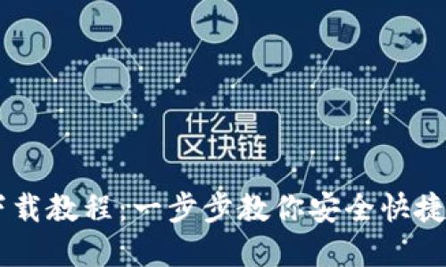 苹果TP钱包下载教程：一步步教你安全快捷地安装与使用
