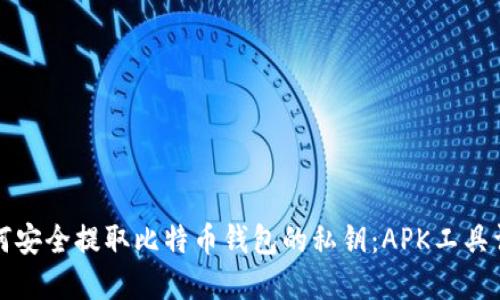 如何安全提取比特币钱包的私钥：APK工具详解