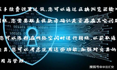    如何安全有效地将比特币转到钱包  / 

 guanjianci  比特币, 钱包, 加密货币, 交易安全  /guanjianci 

 什么是比特币钱包？ 
 比特币钱包是一种软件或硬件工具，用于存储、发送和接收比特币。它可以被比作一个在线银行账户，但没有中央控制机构。比特币钱包记录了您的比特币交易及交易历史，确保您的资产安全。 

 比特币钱包主要分为四种类型：热钱包、冷钱包、桌面钱包和移动钱包。热钱包与互联网连接，方便快捷，适合日常交易；冷钱包则不连接互联网，存储更加安全，适合长期保存资产。 

 如何选择合适的比特币钱包？ 
 在选择比特币钱包时，您需要考虑多个因素，如安全性、用户界面、支持的功能等。首先，确保钱包提供良好的加密措施，以保护您的资产；其次，选择用户界面友好的钱包，以便于操作；最后，了解钱包是否支持多种币种和功能，如交易所交易、质押等。 

 常见的钱包选择包括：
1. strong热钱包：/strong 适用于频繁交易，易于使用。
2. strong冷钱包：/strong 实体设备或纸钱包，适合长期保存。
3. strong桌面钱包：/strong 下载到电脑的程序，提供安全控制。
4. strong移动钱包：/strong 手机应用程序，方便随时随地使用。 

 如何将比特币转移到钱包？ 
 将比特币转移到钱包的步骤一般包括以下几个方面：
1. strong选择钱包：/strong 首先，选择适合的比特币钱包，安装并配置好。
2. strong获取钱包地址：/strong 创建钱包后，您会获得一个独特的比特币地址，您需要将其复制以便后续使用。
3. strong登入交易所：/strong 如果您是在交易所持有比特币，登录到您的账户。
4. strong发起转账：/strong 找到提现或转账选项，填写您复制的比特币地址，并输入转账金额。
5. strong确认交易：/strong 仔细核对信息，确认后发起交易。 

 比特币转账的费用和时间 
 在进行比特币转账时，您需要了解可能会产生的手续费和转账所需的时间。手续费通常取决于网络的拥堵情况，交易越繁忙，手续费可能越高。此外，比特币交易的确认时间通常为10到30分钟，具体情况视网络状况而定。 

 为了节省费用，您可以考虑在网络不拥堵时进行交易，或选择低费用的交易策略。然而，过低的手续费可能导致交易的确认时间延长。 

 如何避免比特币转账中的常见误区？ 
 在转账过程中，许多用户可能会犯一些常见的错误，导致资产损失。以下是一些需要注意的事项：
1. strong核对地址：/strong 在提交交易之前，务必核实对方比特币地址，确保输入无误。
2. strong选择手续费：/strong 选择合适的手续费，以便及时完成转账。
3. strong使用官方钱包：/strong 尽量使用官方或可信赖的钱包，以减少安全隐患。
4. strong备份钱包： /strong 定期备份您的钱包信息，以防数据丢失。 

 比特币转账后如何查看交易状态？ 
 在发起比特币转账后，您可以通过区块浏览器查看交易状态。区块浏览器是一个公共数据库，记录了所有比特币交易情况。只需输入您的交易ID或钱包地址，即可查询到交易确认情况及其它详细信息。 

 相关问题解答 

1. 比特币转账的安全性如何保障？
 比特币的转账安全性主要依赖于区块链的技术架构与加密机制。区块链是一个不可篡改的分布式账本，每笔交易都由网络节点共同验证。此外，使用冷钱包或硬件钱包可以增强资产的安全性，确保比特币不易受到黑客攻击。

在进行转账时，要注意选择安全的网络环境，避免在公共网络下进行交易。同时，定期更新钱包软件，并使用复杂度较高的密码，进一步保护比特币的安全。此外，您可以启用双重认证，加强账户的安全防护。

2. 转账时应关注哪些费用？
比特币转账时产生的费用主要包括网络手续费和交易所的提现手续费。网络手续费取决于当前网络的拥堵程度，交易量越大，手续费通常也越高。您可以自行设置手续费，但过低可能导致交易延迟确认。

同时，一些交易所对于提现也会收取一定的费用，最好事先查阅相关政策，以避免因手续费导致的转账成本过高。清楚这些信息后，您可以更好地规划转账时间和策略。

3. 如何确保我的比特币钱包不被盗？
为了确保您的比特币钱包不被盗，首先需要选择值得信赖的钱包服务商，并开启钱包的安全保护功能，例如：使用复杂的密码、启用双重身份验证（2FA）。其次，保持您的设备更新，并随时监测您的钱包交易记录。

此外，尽量避免在公共网络下进行交易，以减少被黑客攻击的风险。如果需要长期保存比特币，考虑使用冷钱包或硬件钱包来存储资产。将大笔资金分散存放于多个钱包中也是降低资金风险的一种方法。

4. 如果转账失败，我该如何处理？
如果比特币转账失败，您首先需要确认交易是否已被提交。通常交易未被确认，可能是因为网络拥堵或手续费设置过低。您可以通过区块浏览器输入交易ID，以查看交易的最新状态。

如果交易被标记为未确认，可以尝试使用“交易加速器”服务，协助尽快确认交易。若交易已确认但未到账，您需要联系收款方确认是否存在其它问题。大部分情况下，彻底检查各项设置并重新尝试将会解决问题。

5. 如何提高比特币交易的速度？
提高比特币交易速度有几个策略，首先是手续费设置，确保为交易设置足够的手续费。如果网络繁忙，您可以选择在网络空闲时进行转账，以获取通常较低的手续费。

此外，使用支持快速交易的交易所进行转换也能提高速度，一些交易所提供闪电网络功能，允许即时交易，您可以考虑使用这些功能。加强对交易的监控，并确保使用最新版本的钱包软件，可以有效提升交易整体的流畅性与速度。

在分析完以上内容后，对于比特币的转账和安全性都有了全面的认识，也希望能帮助到您的比特币使用与管理。