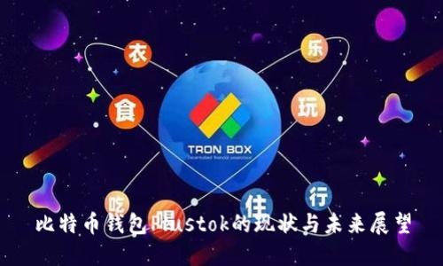 比特币钱包Plustok的现状与未来展望