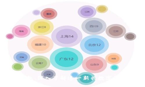 比特币派钱包：深入了解这一新兴数字资产管理工具