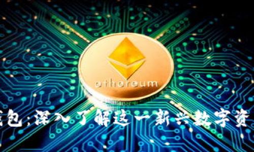 比特币派钱包：深入了解这一新兴数字资产管理工具
