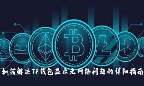 如何解决TP钱包显示无网络问题的详细指南