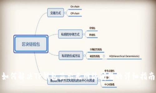 如何解决TP钱包显示无网络问题的详细指南