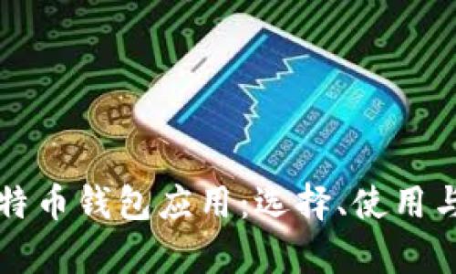 全面解析比特币钱包应用：选择、使用与安全性指南