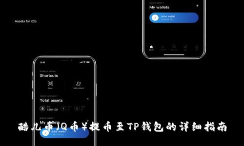 酷儿币（Q币）提币至TP钱包的详细指南