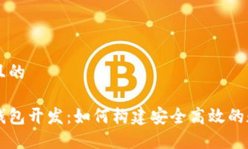 思考一个并且的

区块链手机钱包开发：如何构建安全高效的数字货币应用