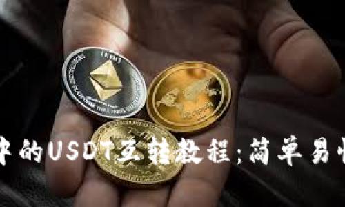 比特派钱包中的USDT互转教程：简单易懂的操作指南